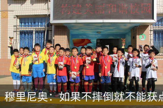 穆里尼奥：如果不摔倒就不能获点球 我将让球员跳水