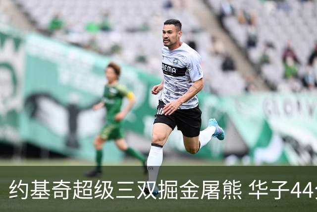 约基奇超级三双掘金屠熊 华子44分森林狼取胜
