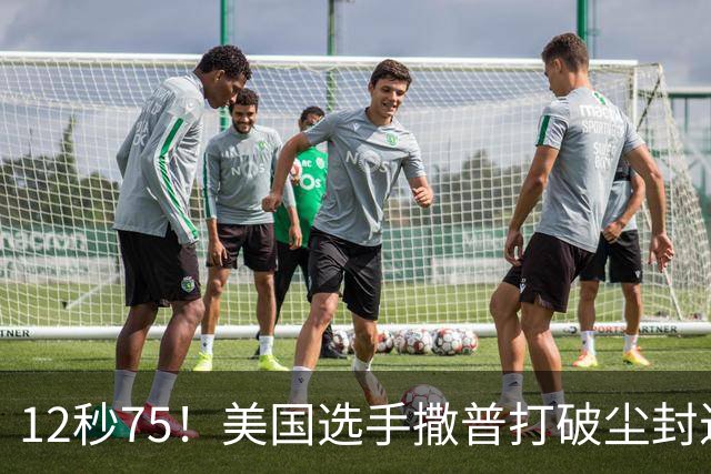 12秒75！美国选手撒普打破尘封近14年的男子110米栏世界纪录
